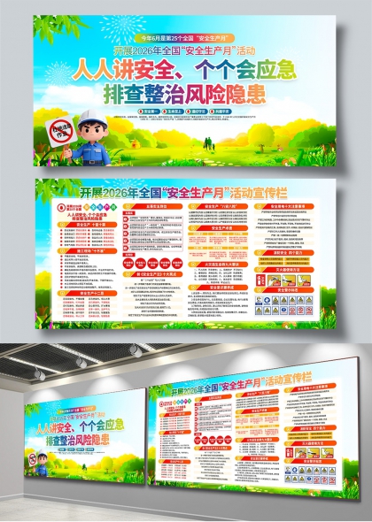 2026全国安全生产月主题宣传展板