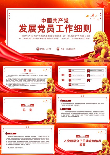 中国共产党发展党员工作细则全文解读PPT模板