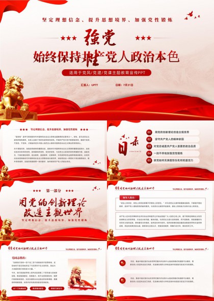 坚定理想信念提升思想境界加强党性锻炼主题党课PPT模板