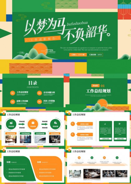国风山水插画风格工作述职报告PPT模板
