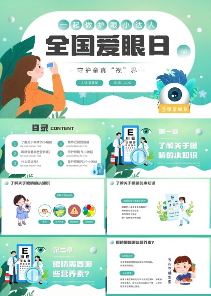 全国爱眼日儿童护眼PPT模板