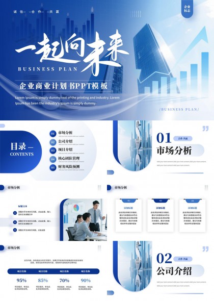 企业商业计划书汇报展示PPT模板