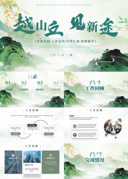 水墨风年度工作PPT模板