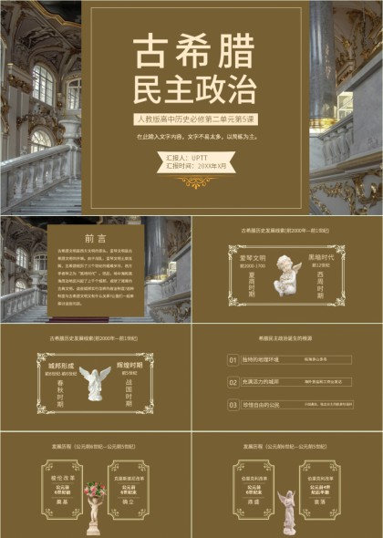 古希腊民主政治发展历程与改革要点教学课件PPT模板