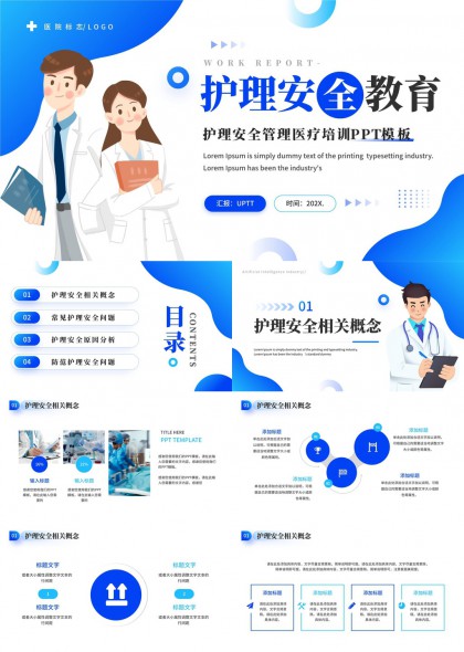 医疗护理安全教育培训PPT模板