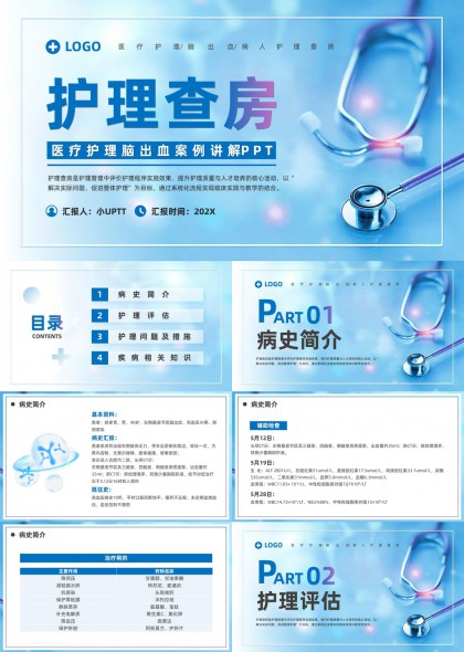 脑出血病例讲解与护理查房实操指南PPT