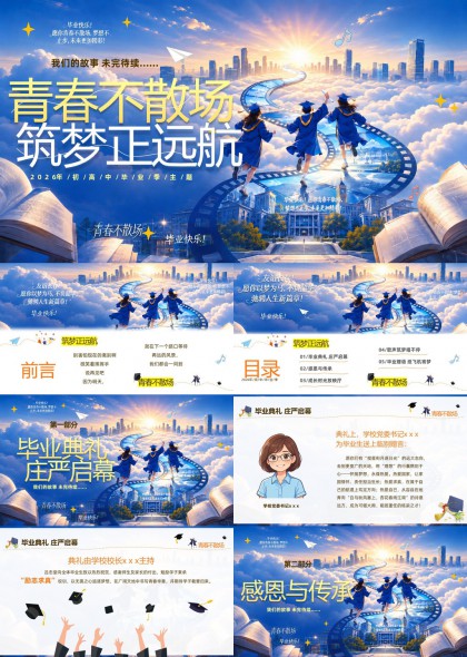 毕业典礼梦纪青春不散场PPT模板