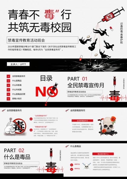 共筑无毒校园禁毒宣传班会PPT模板