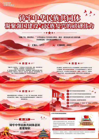 铸牢中华民族共同体意识PPT模板