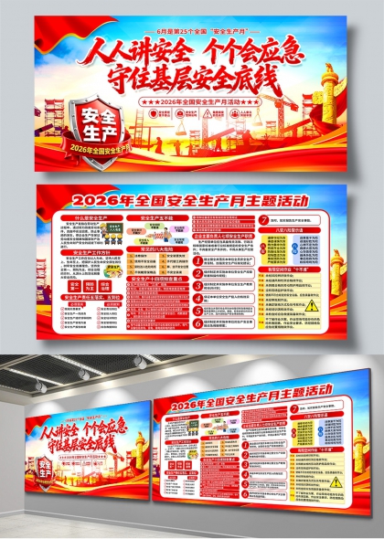2026年安全生产月守住基层安全底线展板
