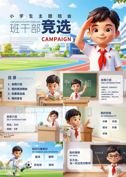 小学生班干部竞选演讲PPT模板