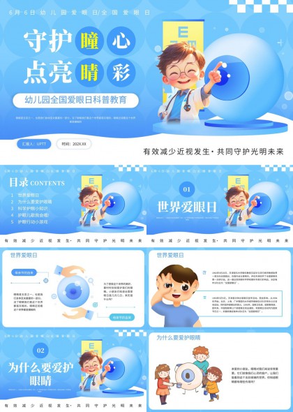 爱眼科普守护瞳心点亮睛彩PPT模板
