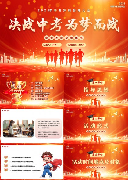 2026年中考冲刺誓师大会PPT模板