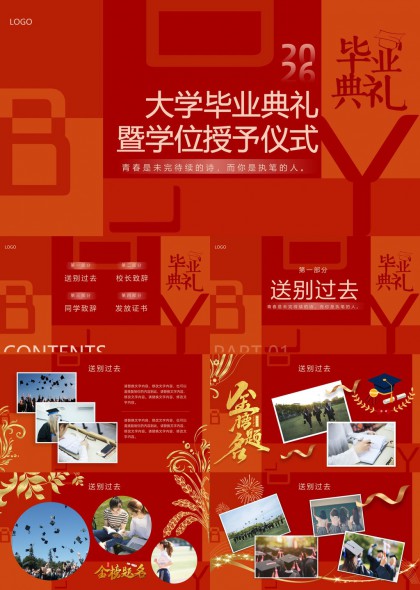 大学毕业典礼暨学位授予仪式PPT模板