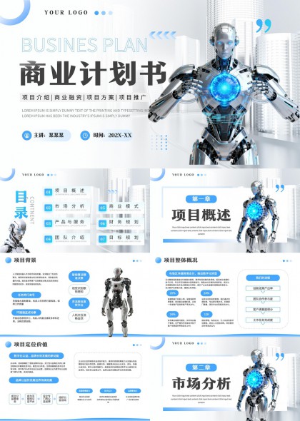 科技感机器人主题商业计划书PPT模板