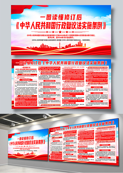 红色党政风行政复议法实施条例图解展板