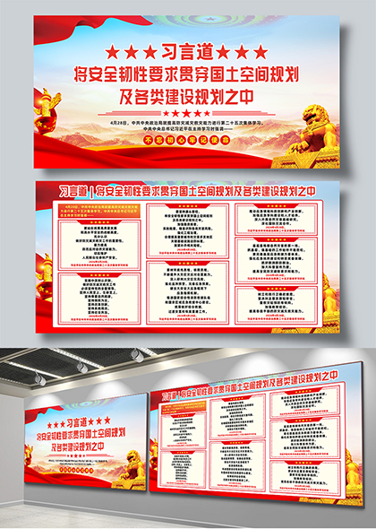 习言道国家安全观国土空间规划政策解读展板