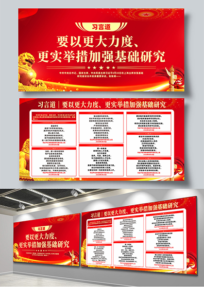 习言道加强基础研究宣传栏展板