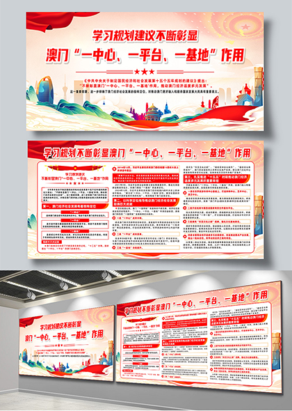 学习规划推动澳门经济适度多元发展政策解读展板