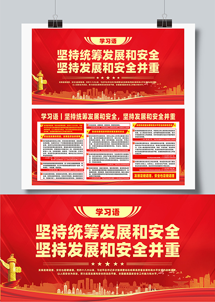 学习语坚持统筹发展和安全并重宣传展板