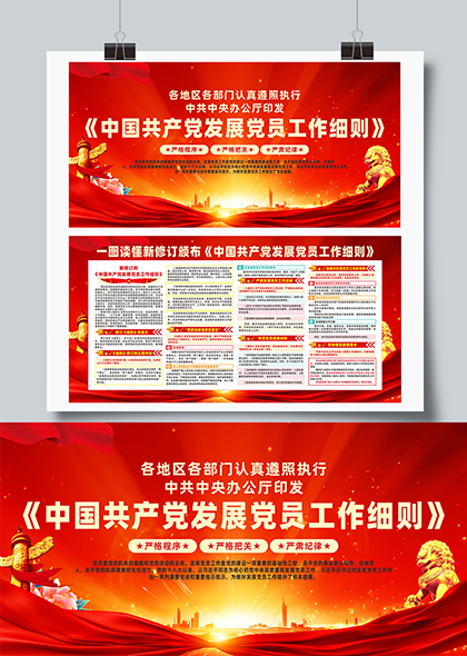 新修订中国共产党发展党员工作细则党建宣传展板