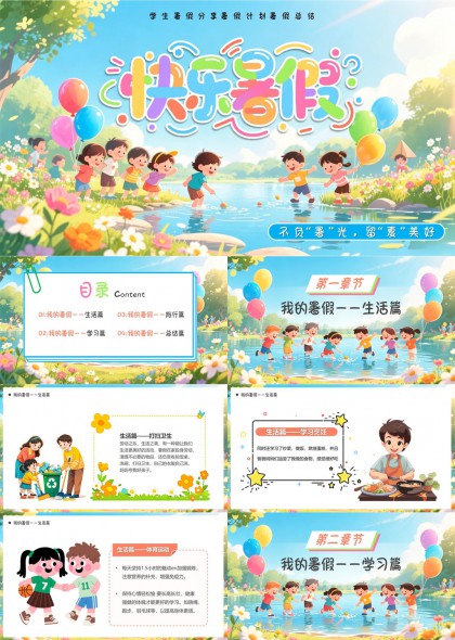 学生暑假生活学习旅行总结汇报PPT模板