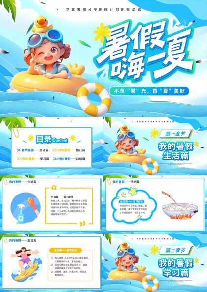 暑假生活学习旅行总结汇报PPT模板