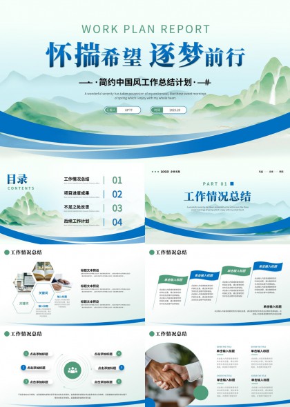 山水意境工作计划总结汇报PPT模板