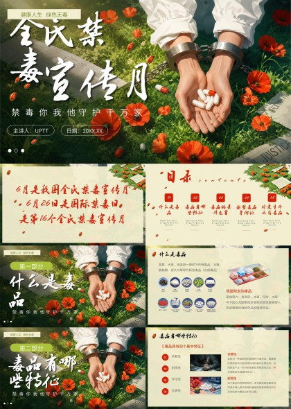禁毒宣传月健康科普PPT模板