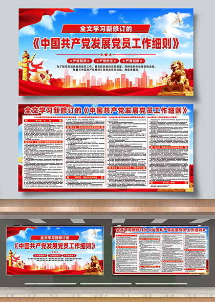 新修订中国共产党发展党员工作细则学习展板