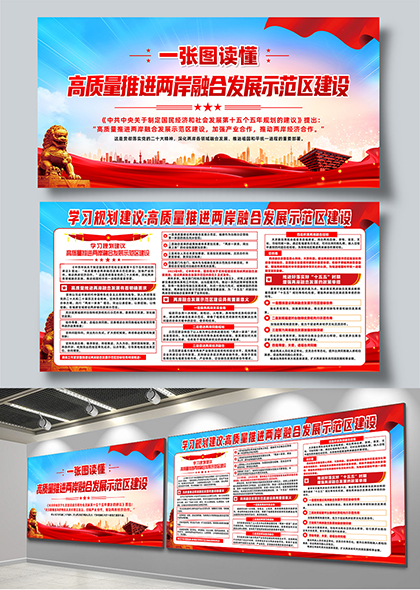 学习规划推进两岸融合发展示范区建设解读展板