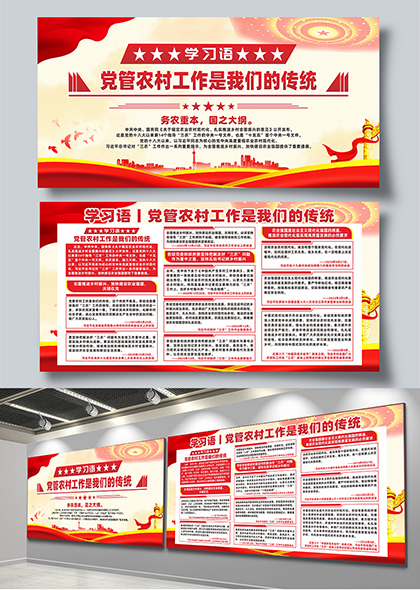 学习语党管农村工作是我们的传统宣传展板