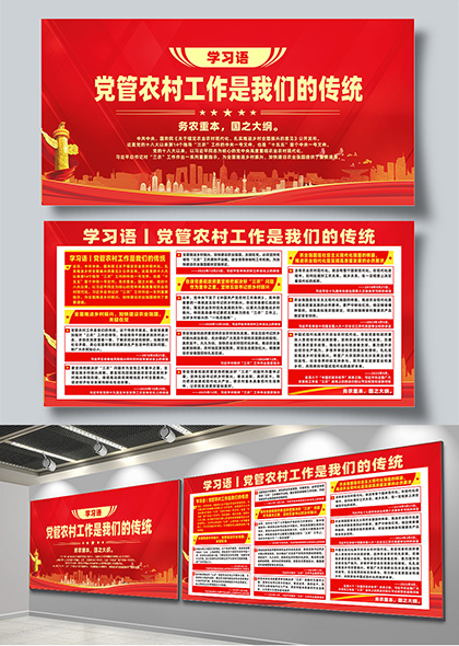 学习语党管农村工作是我们的传统宣传栏展板