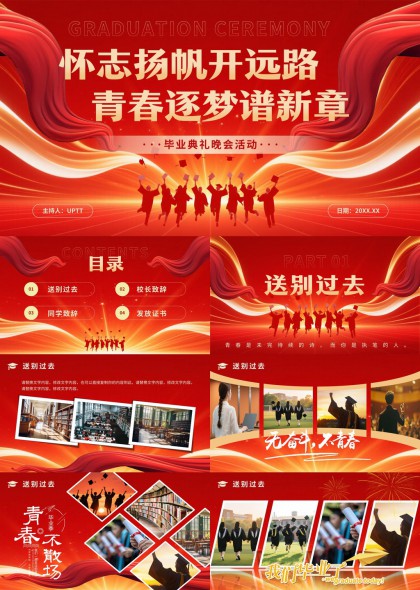毕业季毕业典礼晚会活动PPT模板
