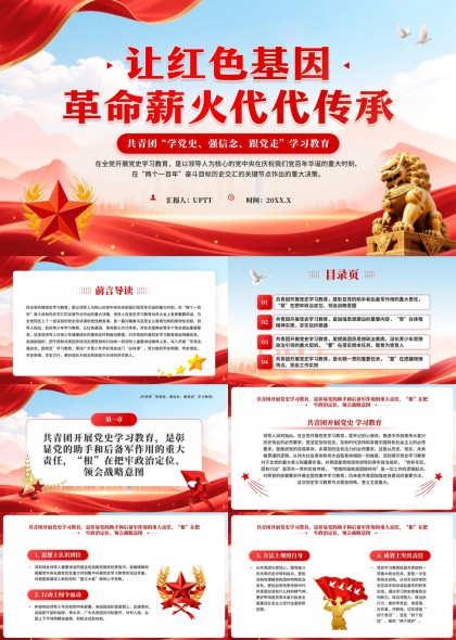 红色基因传承共青团党史学习教育PPT模板