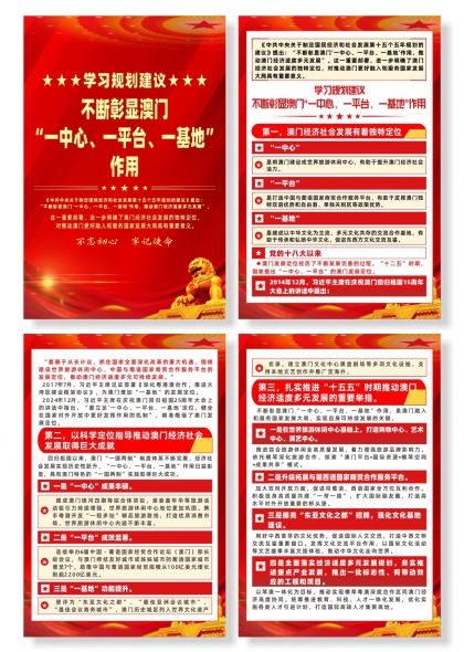 学习规划推动澳门经济适度多元发展宣传海报