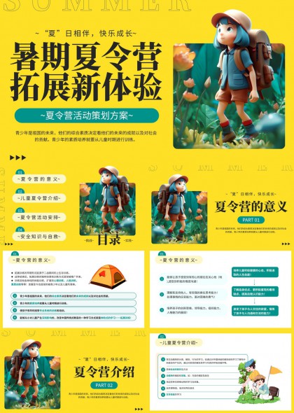 暑期儿童夏令营活动策划方案PPT模板