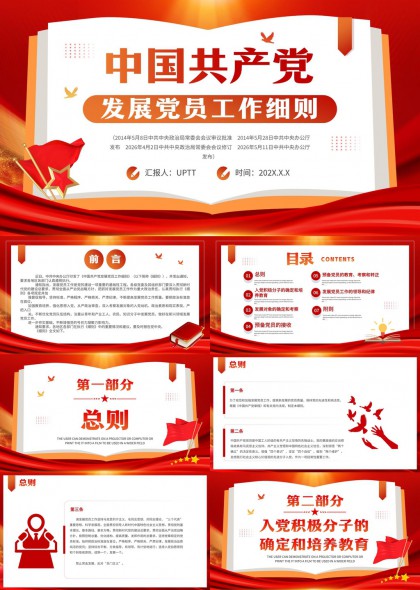 中国共产党发展党员工作细则解读PPT模板
