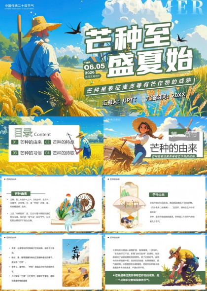 节气芒种农耕文化科普PPT模板