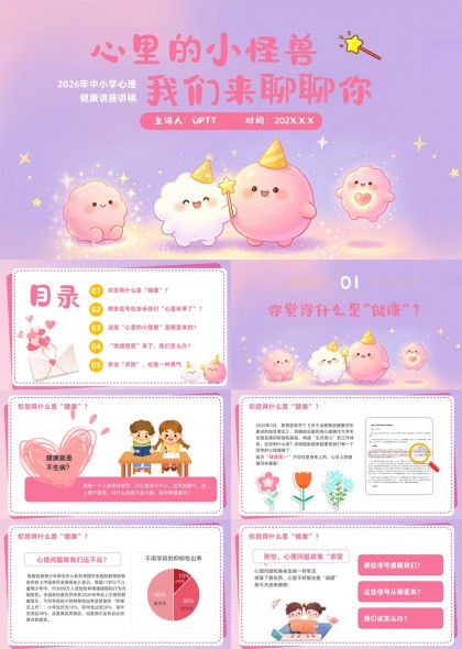 中小学心理健康讲座PPT模板