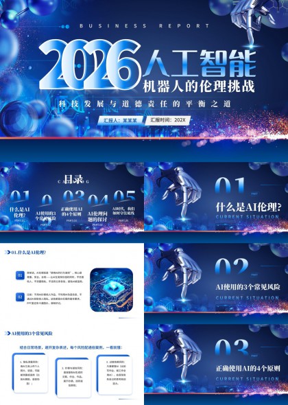 人工智能机器人伦理挑战责任平衡之道PPT模板