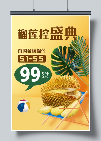 榴莲控盛典泰国金枕榴莲五一特惠促销海报