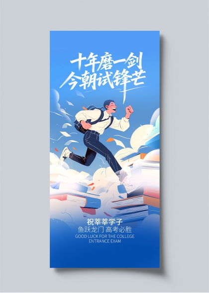 十年磨一剑今朝试锋芒高考冲刺学子跃龙门海报