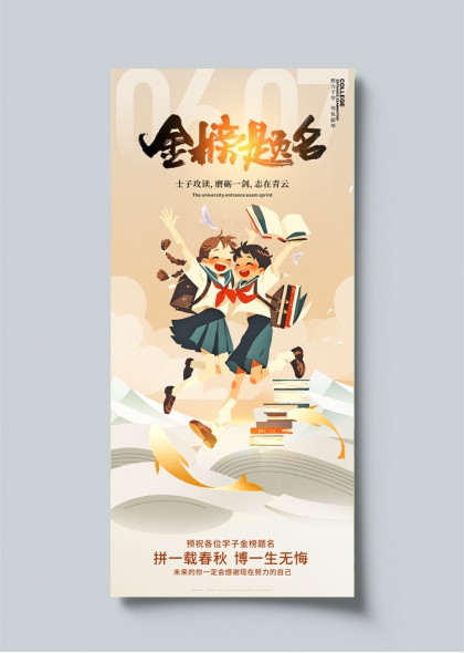 金榜题名学子跃书海励志高考冲刺海报
