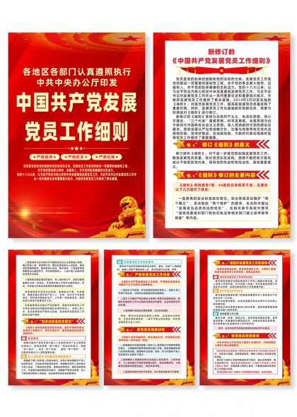 新修订中国共产党发展党员工作细则系列宣传海报