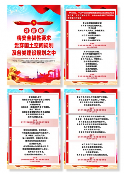 习言道将安全韧性要求贯穿国土空间规划宣传海报