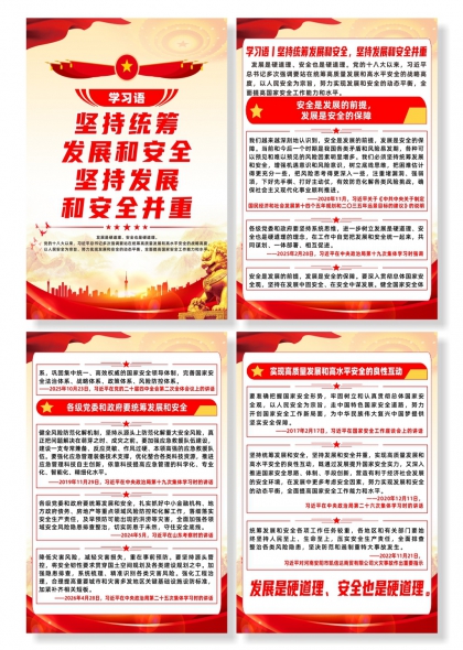 学习语坚持统筹发展和安全并重宣传海报