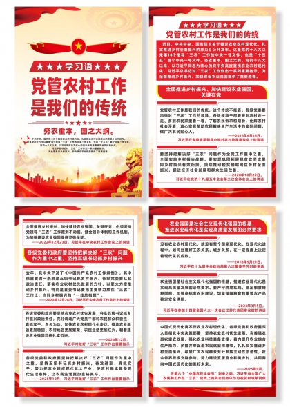 学习语党管农村工作是我们的传统宣传海报