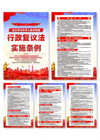 行政复议法实施条例全文解读宣传系列海报