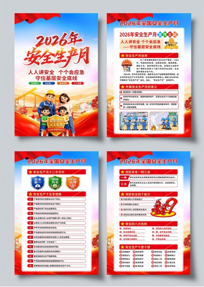2026年全国安全生产月主题宣传全家福海报